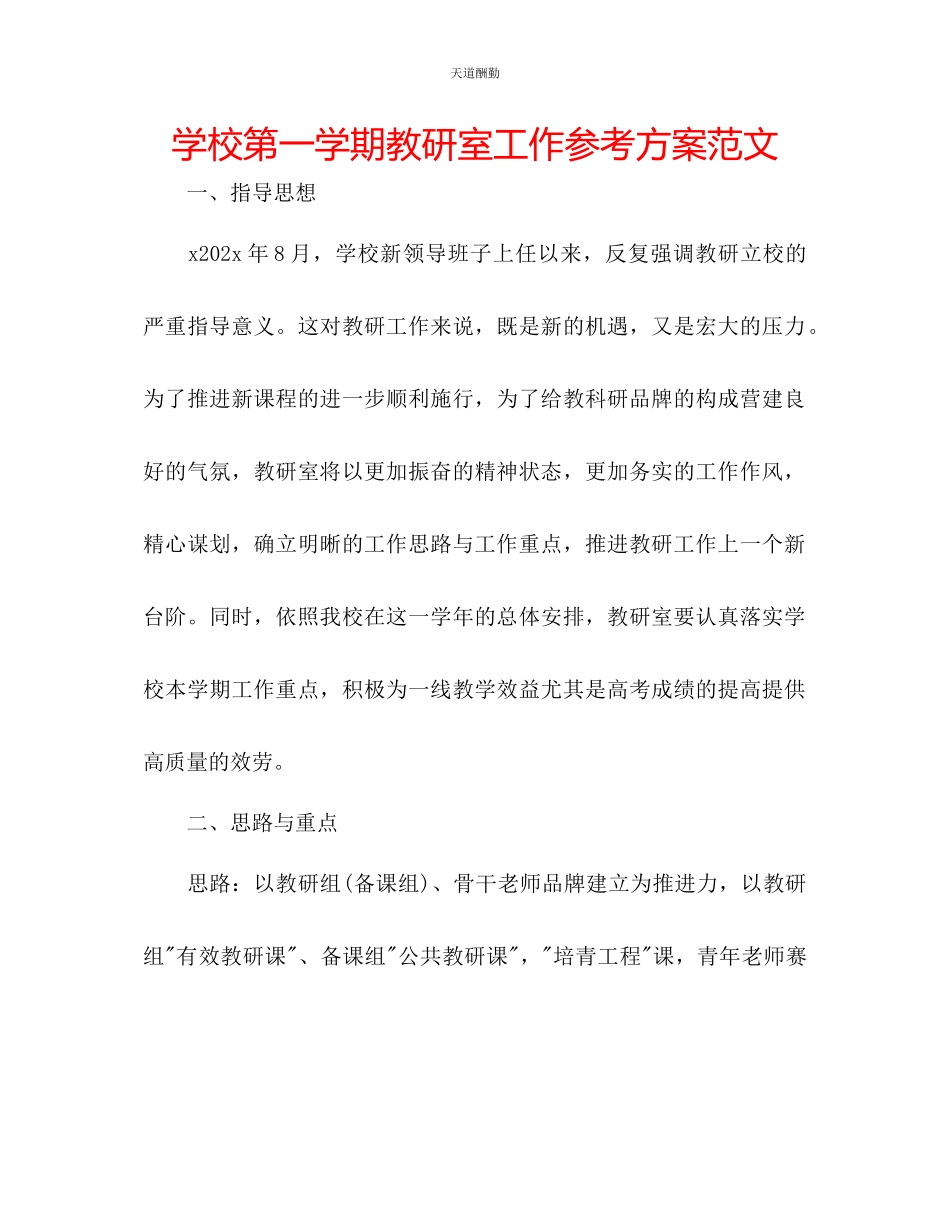 2023年学校第一学期教研室工作计划2.docx_第1页
