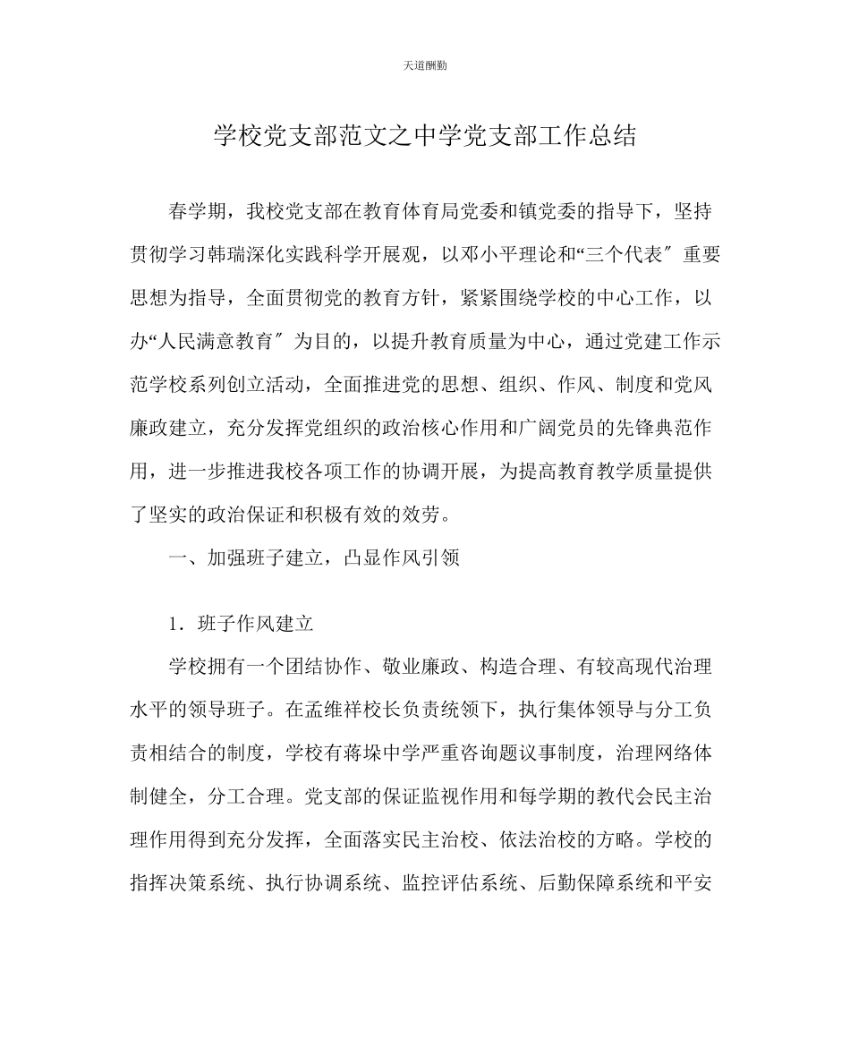 2023年学校党支部中学党支部工作总结.docx_第1页