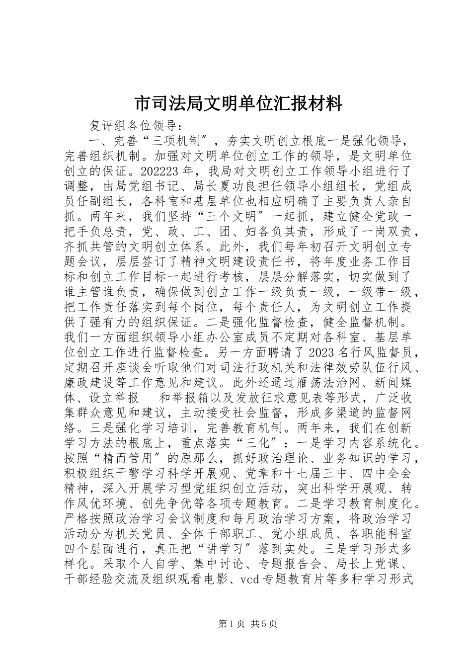 2023年市司法局文明单位汇报材料.docx_第1页