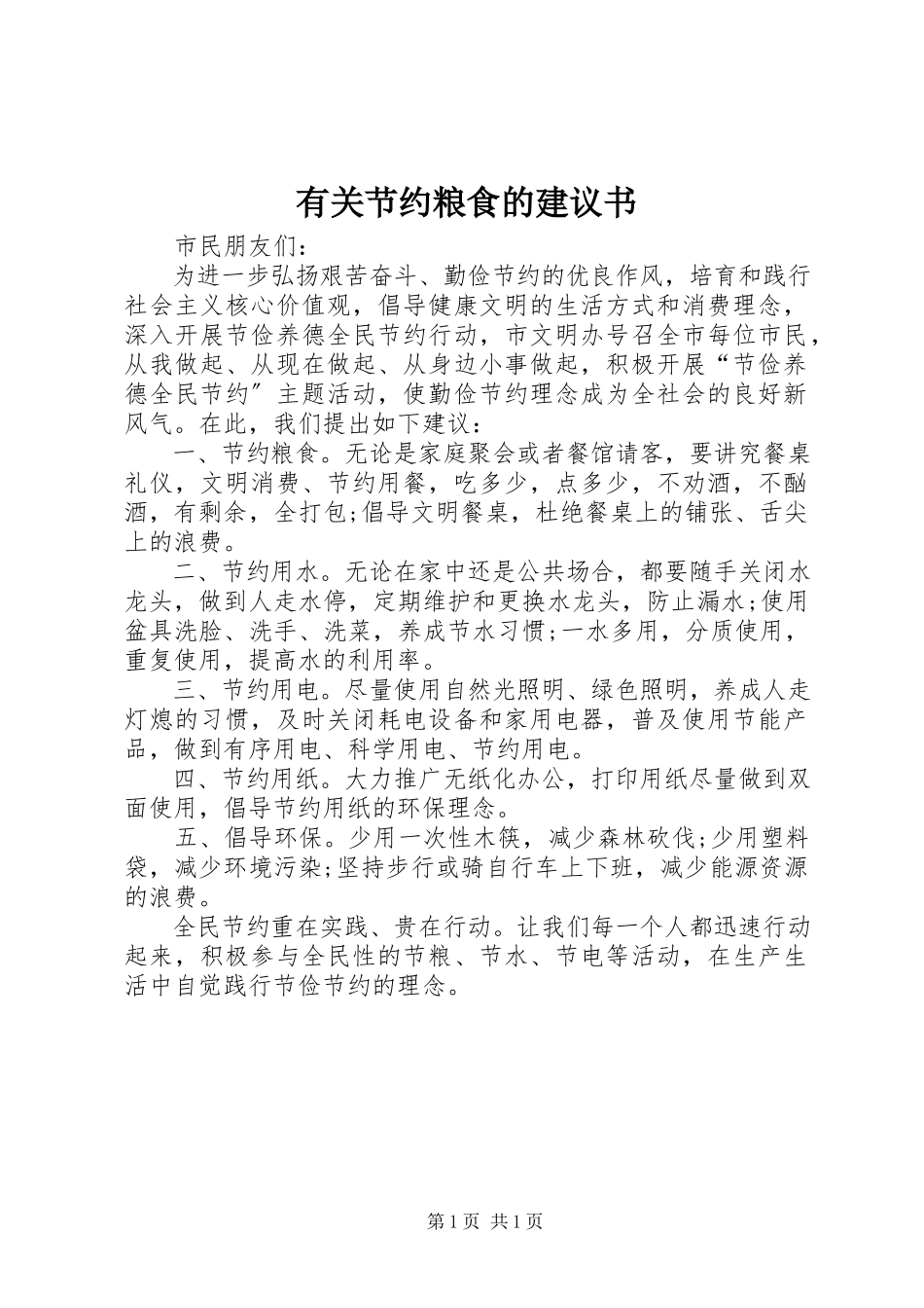 2023年有关节约粮食的倡议书.docx_第1页