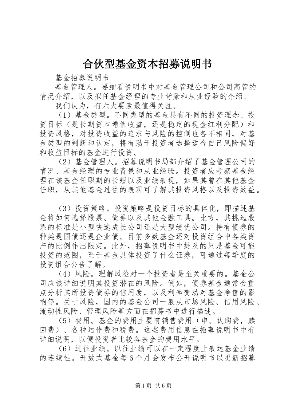 2023年合伙型基金《资本招募说明书》.docx_第1页