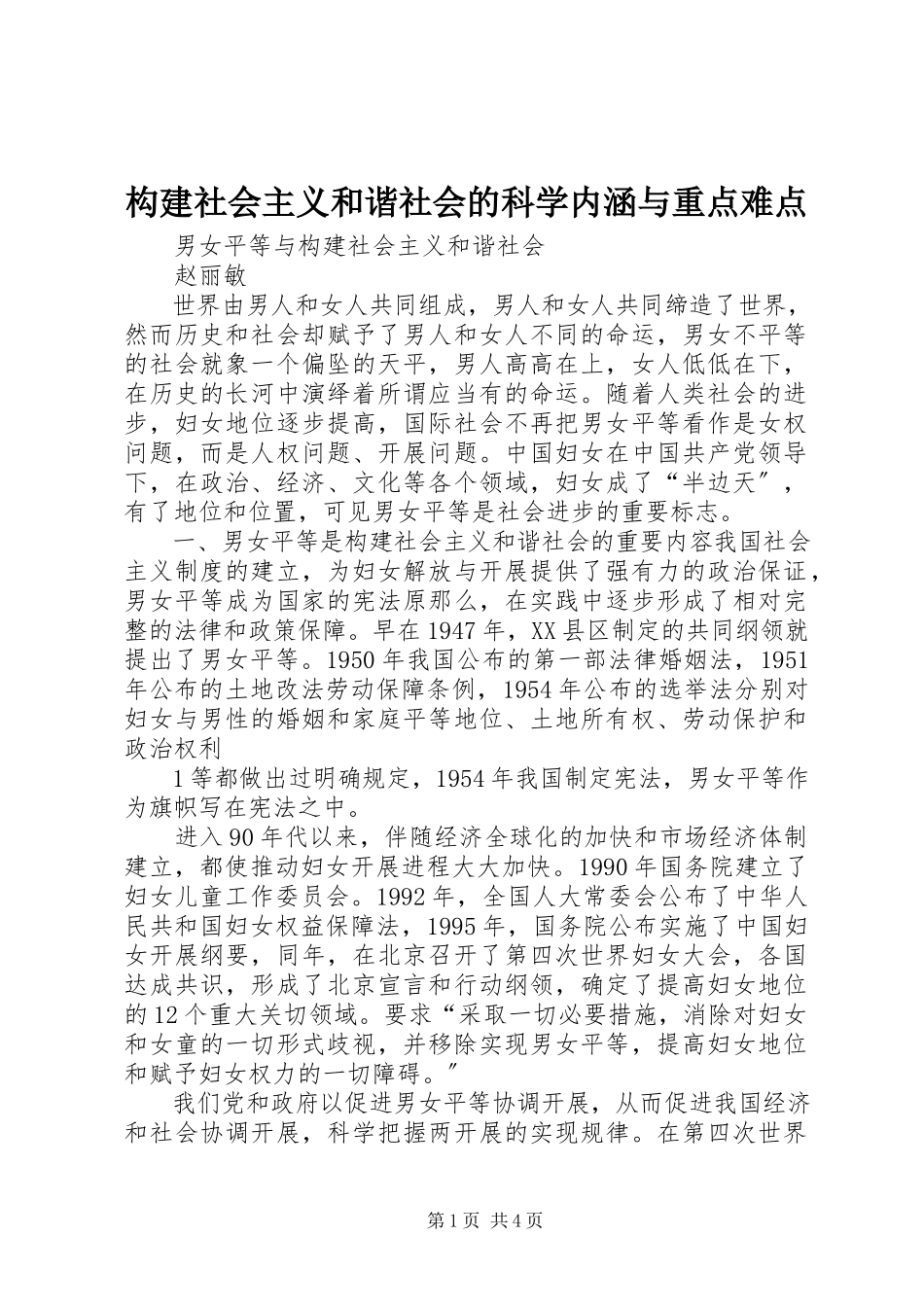 2023年构建社会主义和谐社会的科学内涵与重点难点.docx_第1页