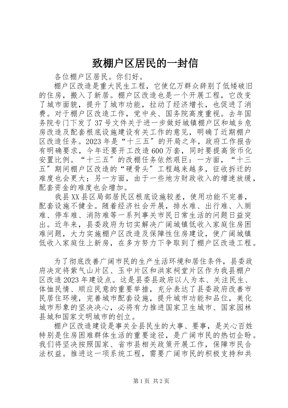 2023年致棚户区居民的一封信.docx_第1页