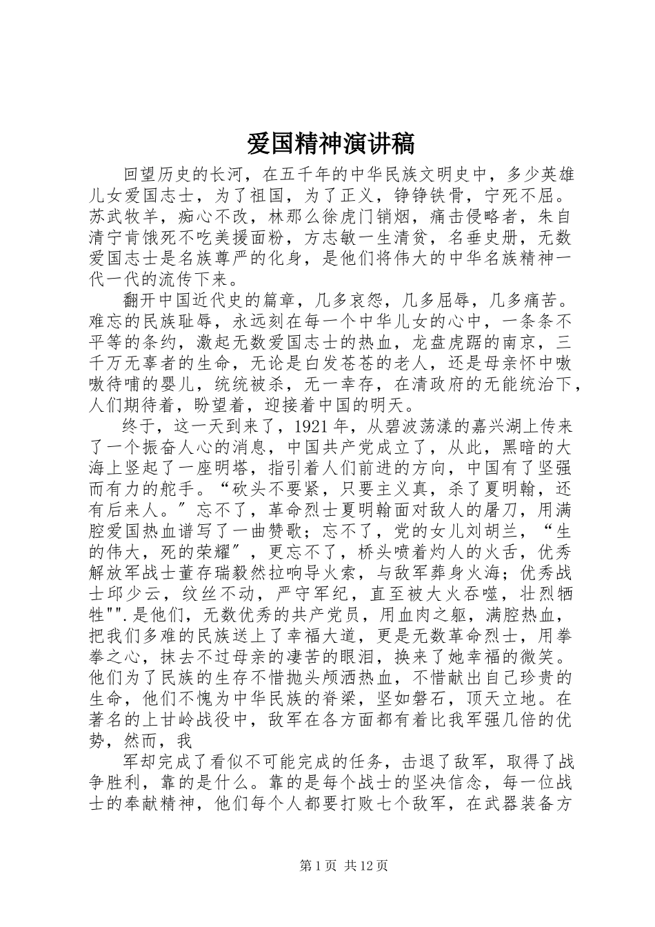 2023年爱国精神演讲稿新编.docx_第1页