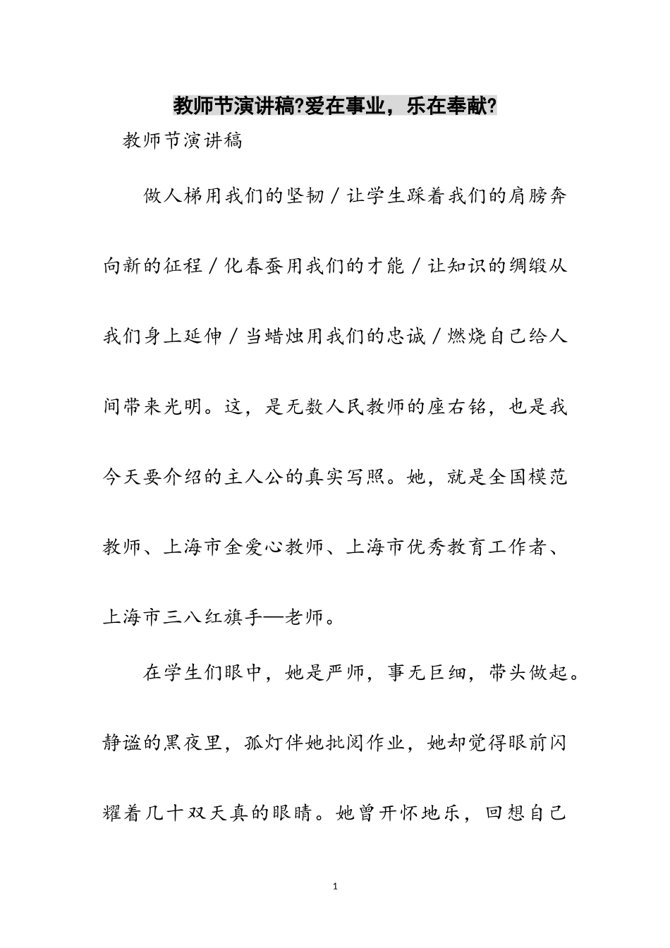 2023年教师节演讲稿《爱在事业乐在奉献》范文.doc_第1页