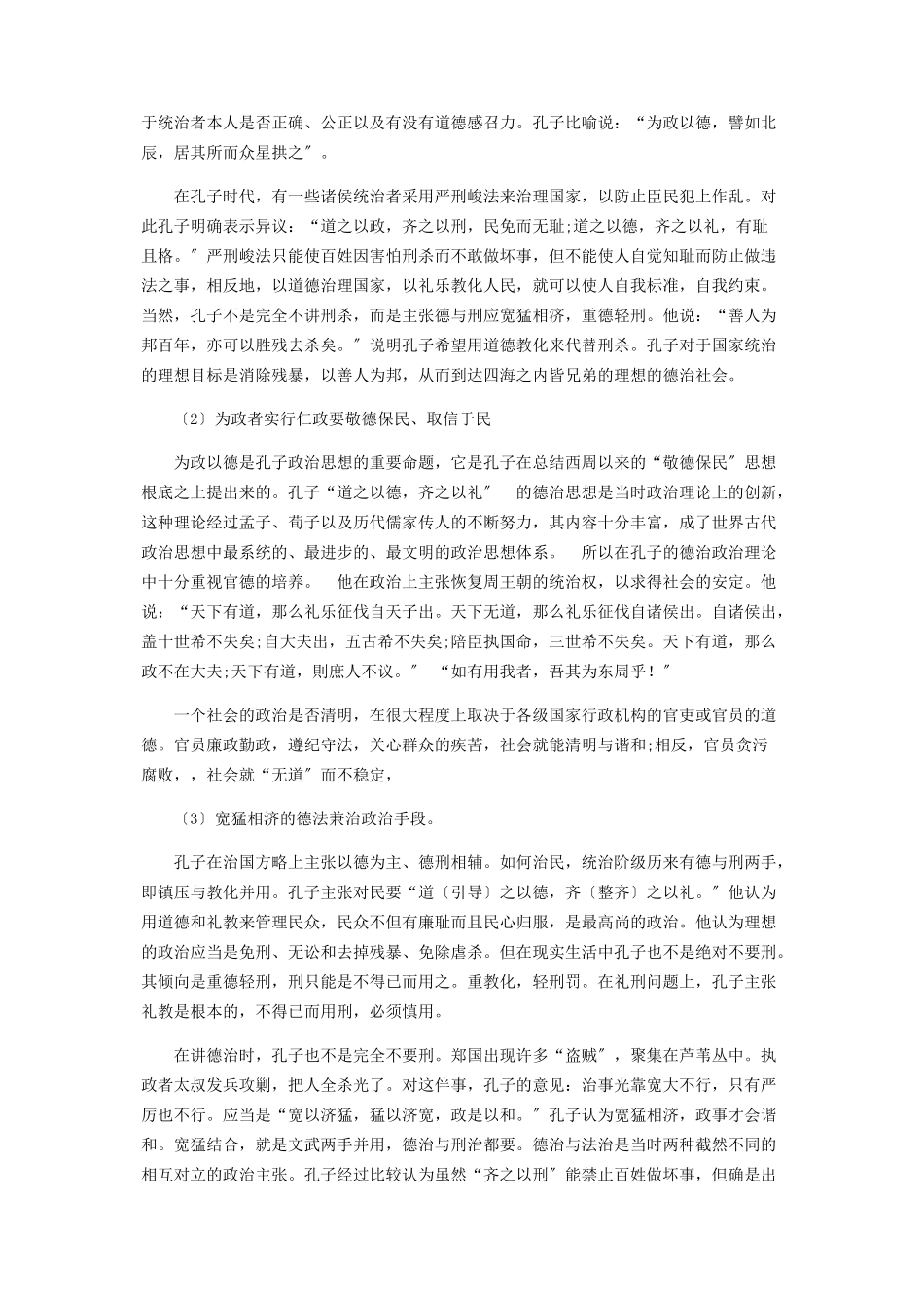 2023年孔子“为政以德”的政治伦理思想.docx_第2页