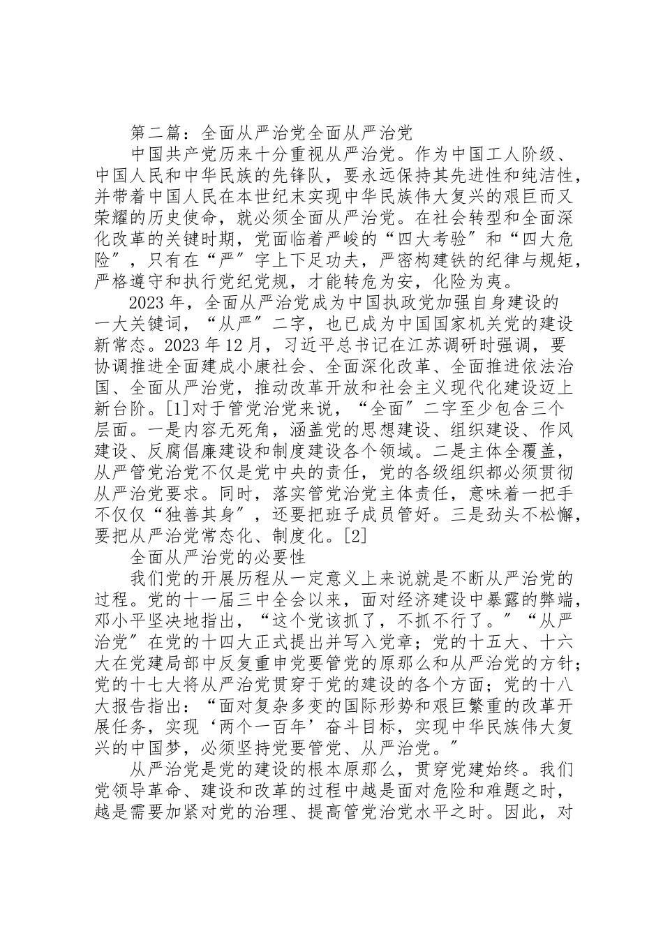 2023年全面从严治党的经济意义.doc_第3页