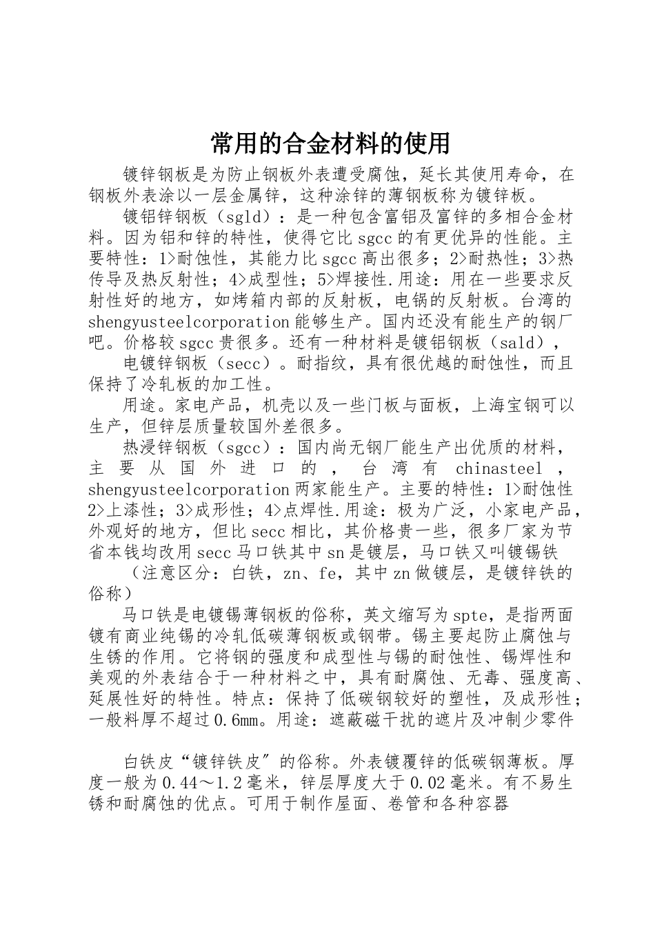 2023年常用的合金材料的使用新编.docx_第1页