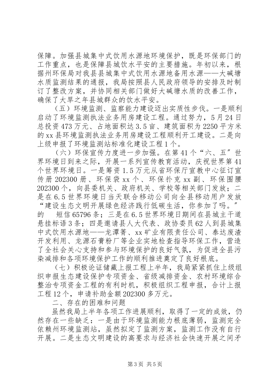 2023年县环保局上半年工作总结及下半年工作打算.docx_第3页