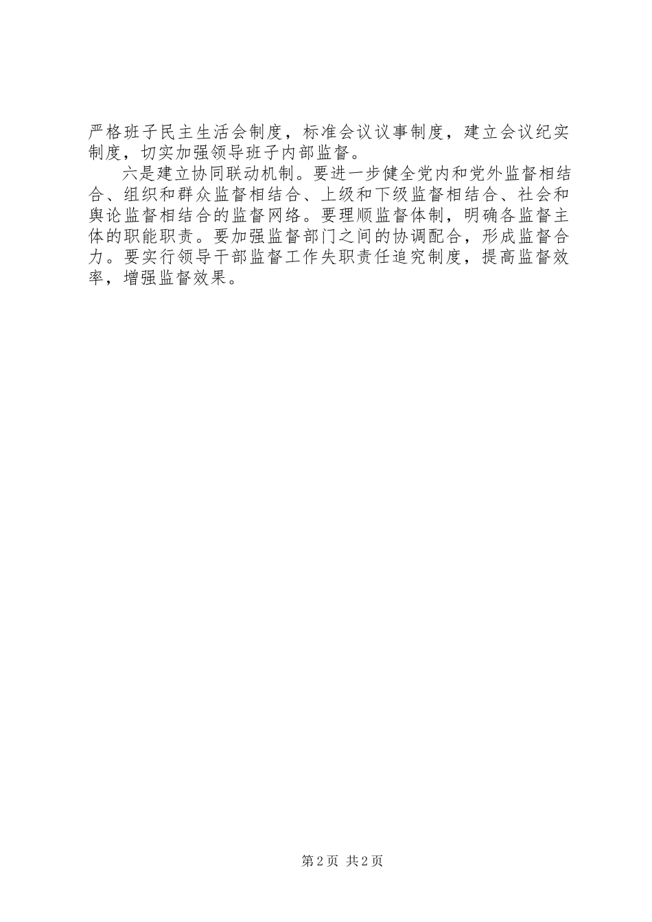 2023年加强干部监督工作.docx_第2页