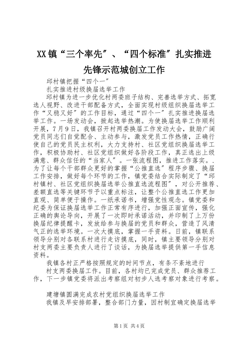 2023年XX镇“三个率先”“四个规范”扎实推进先锋示范城创建工作新编.docx_第1页
