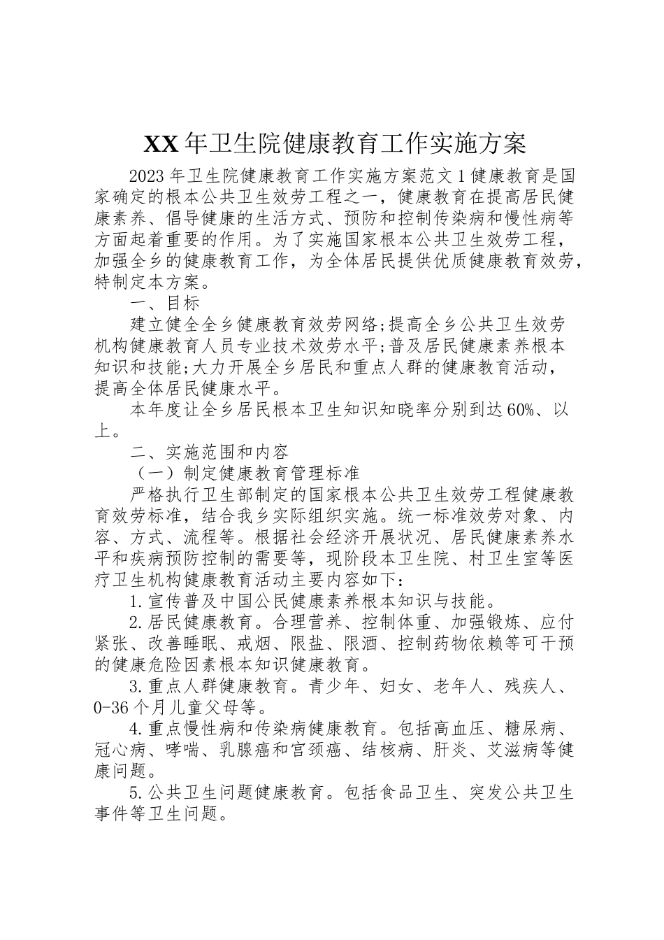 2023年卫生院健康教育工作实施方案.doc_第1页