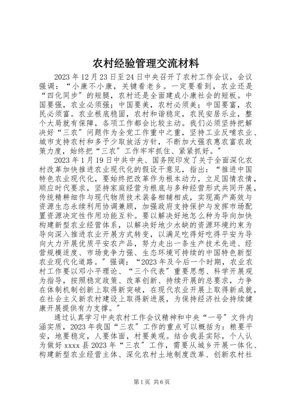 2023年农村经验管理交流材料.docx_第1页