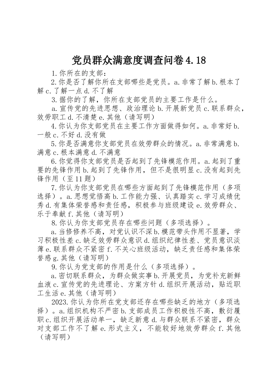 2023年党员群众满意度调查问卷4.18.docx_第1页