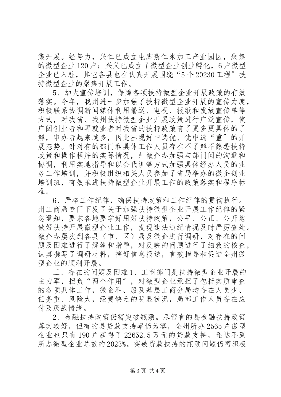 2023年工商局小微企业扶持工作总结.docx_第3页
