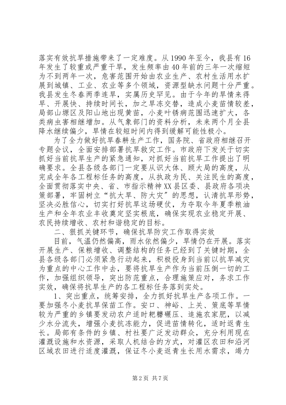 2023年县抗旱春耕生产工作会议上的致辞.docx_第2页