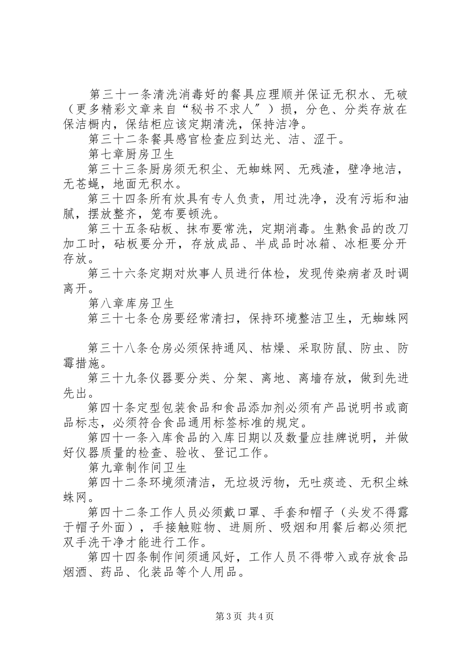 2023年温州中亚企业集团公司卫生制度暂行条列.docx_第3页