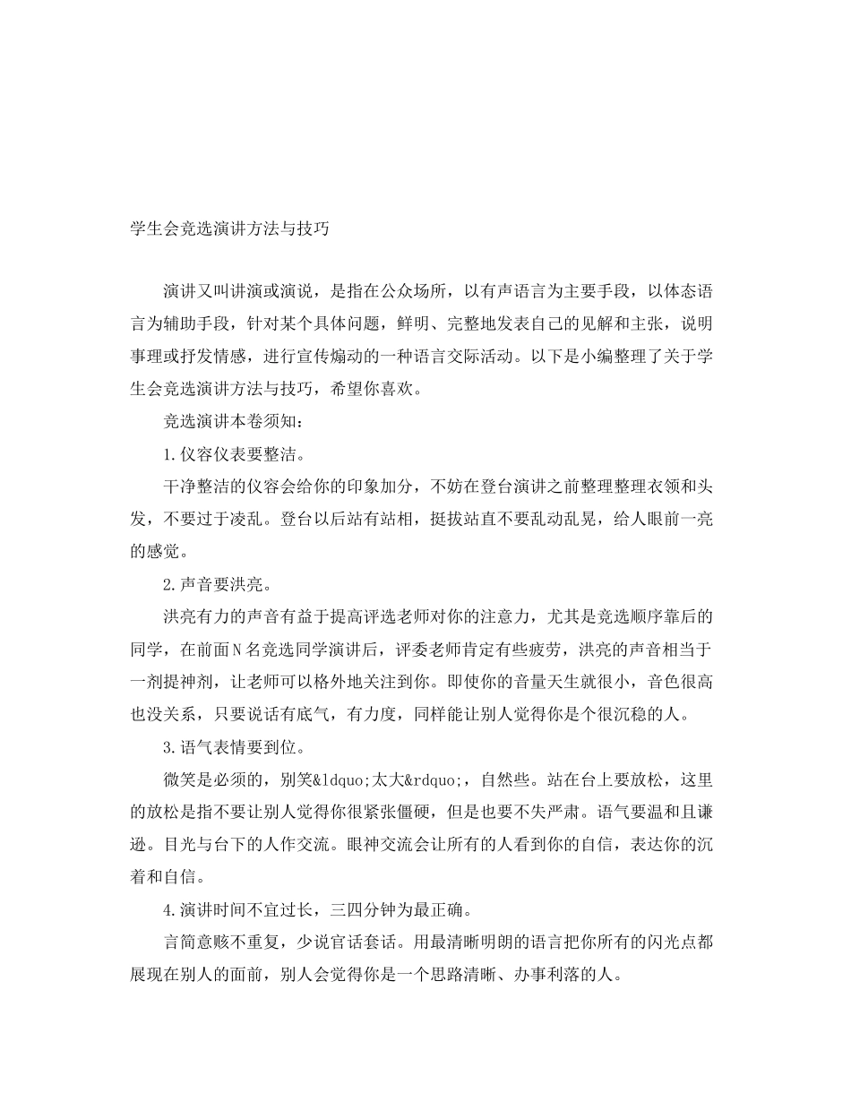2023年学生会竞选演讲方法与技巧.docx_第1页