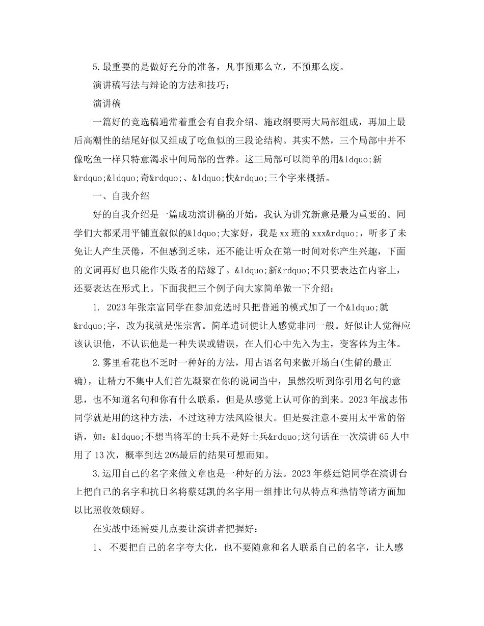 2023年学生会竞选演讲方法与技巧.docx_第2页