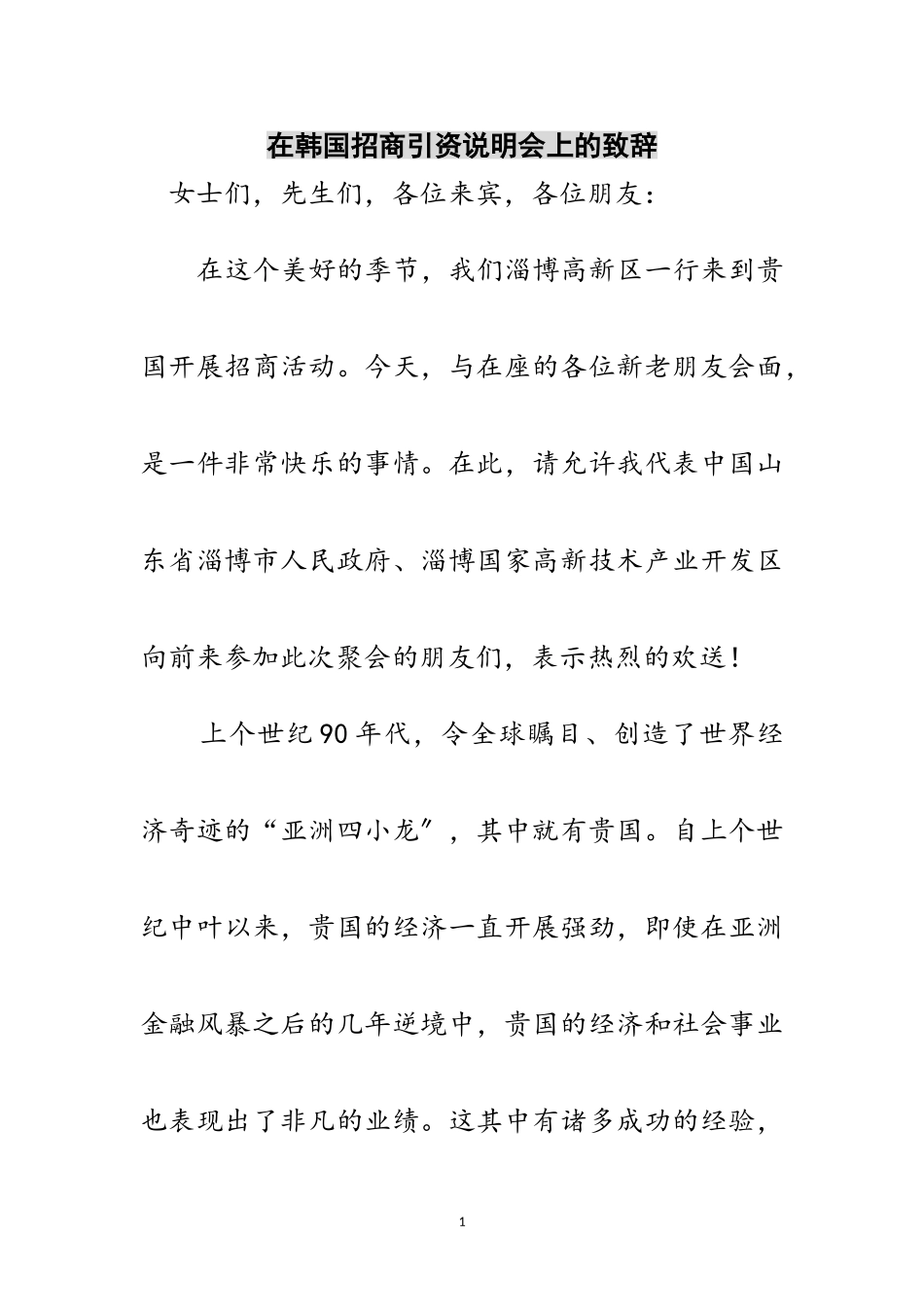 2023年在韩国招商引资说明会上的致辞范文.doc_第1页