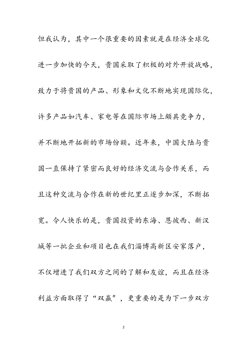 2023年在韩国招商引资说明会上的致辞范文.doc_第2页