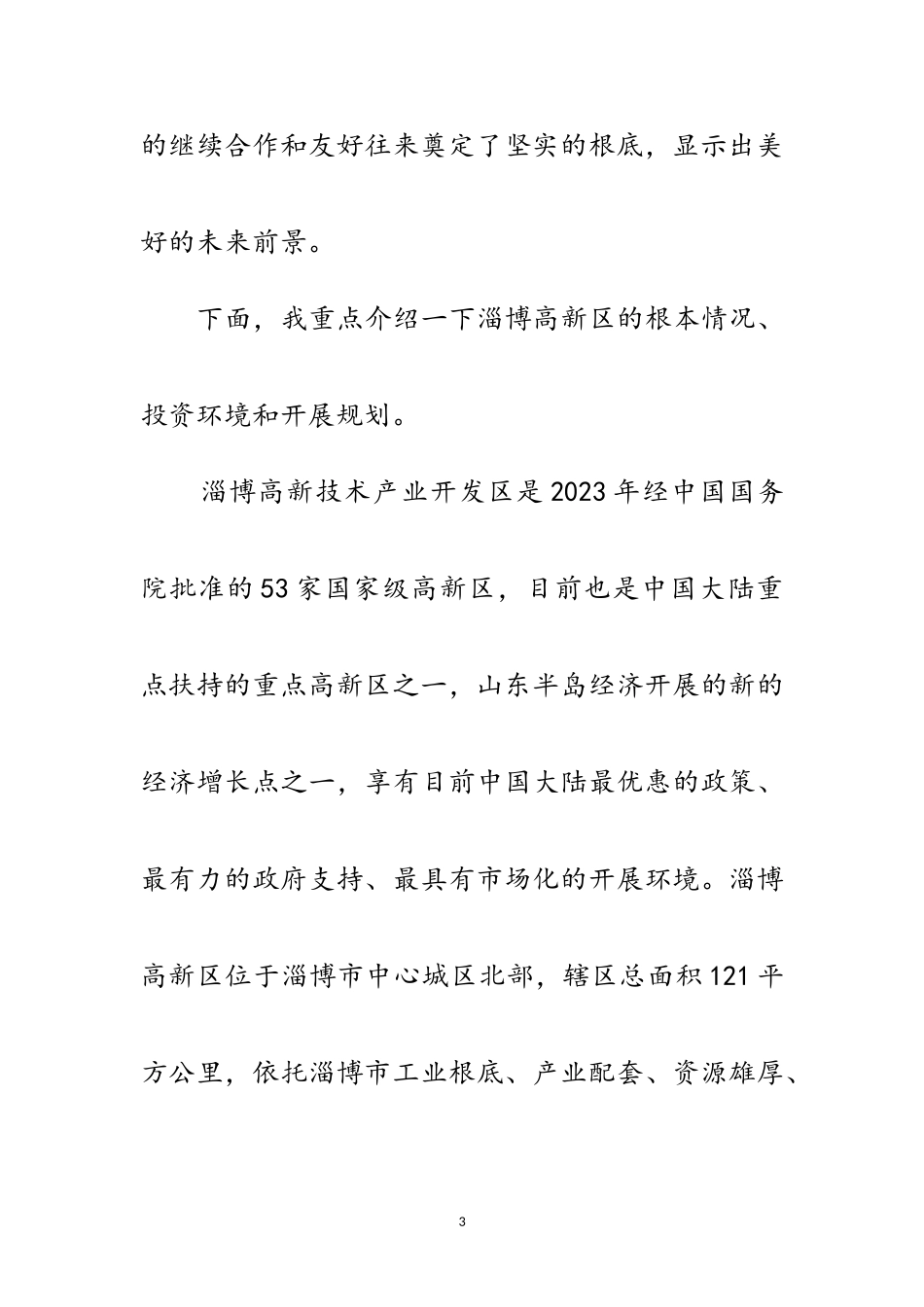 2023年在韩国招商引资说明会上的致辞范文.doc_第3页