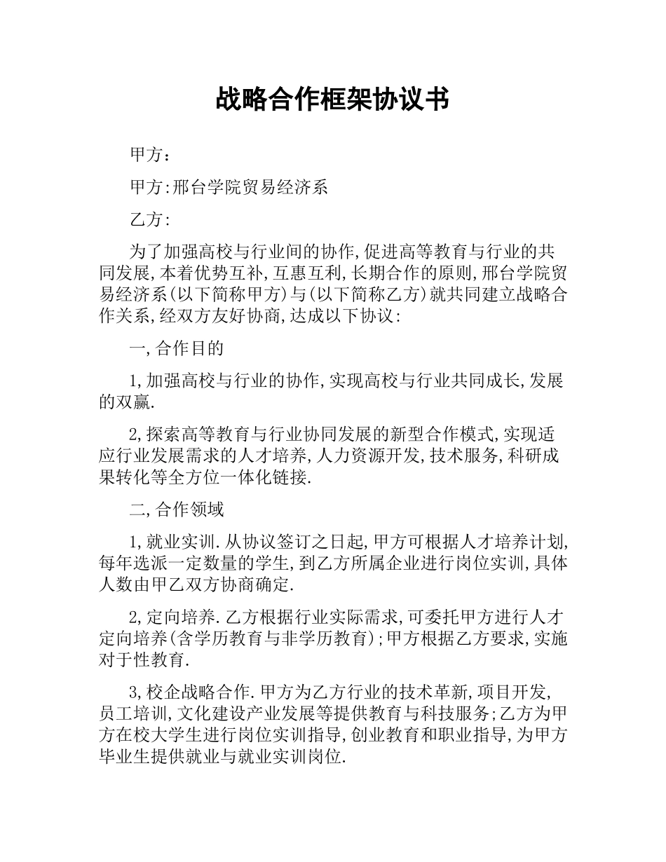 战略合作框架协议书.docx_第1页