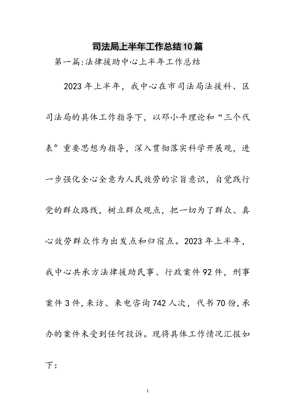 2023年司法局上半年工作总结10篇范文.doc_第1页