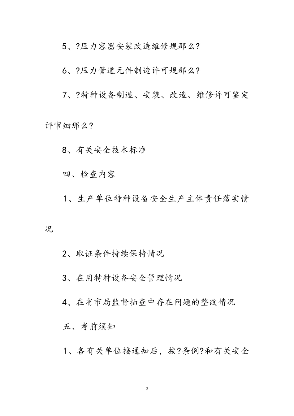 2023年县区特种设备生产单位监督检查通知范文.doc_第3页