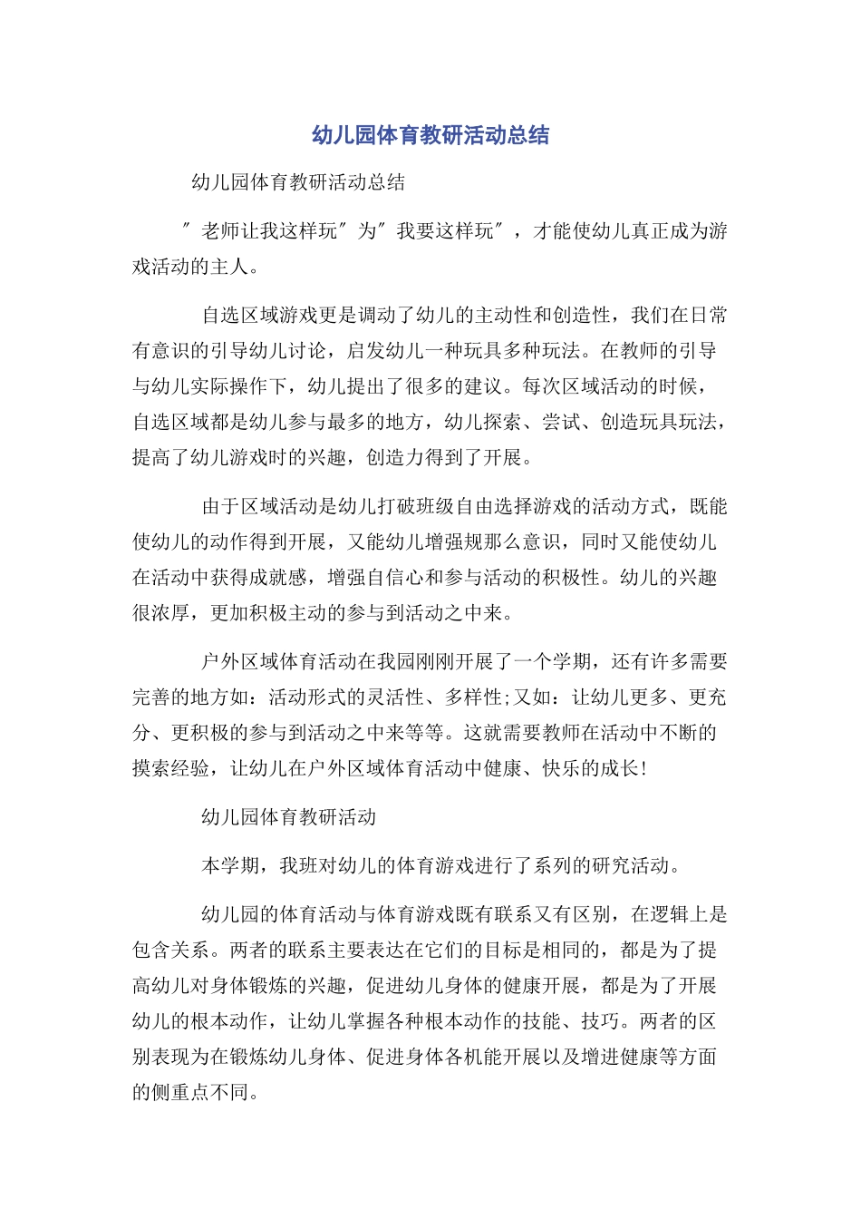 2023年幼儿园体育教研活动总结2.docx_第1页