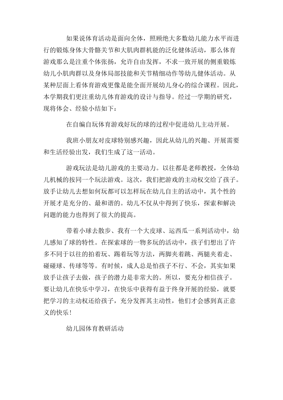 2023年幼儿园体育教研活动总结2.docx_第2页