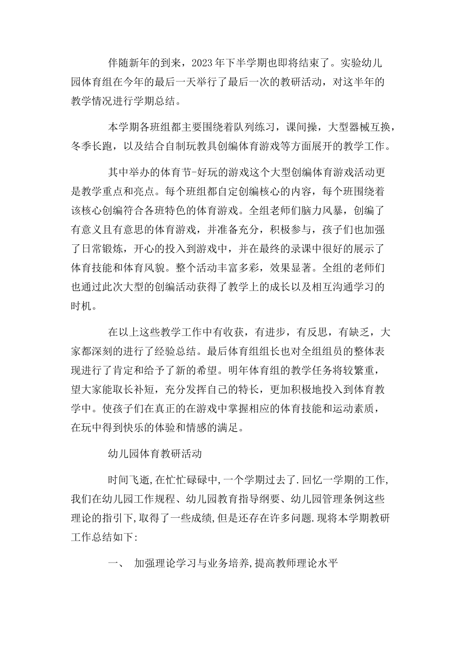2023年幼儿园体育教研活动总结2.docx_第3页