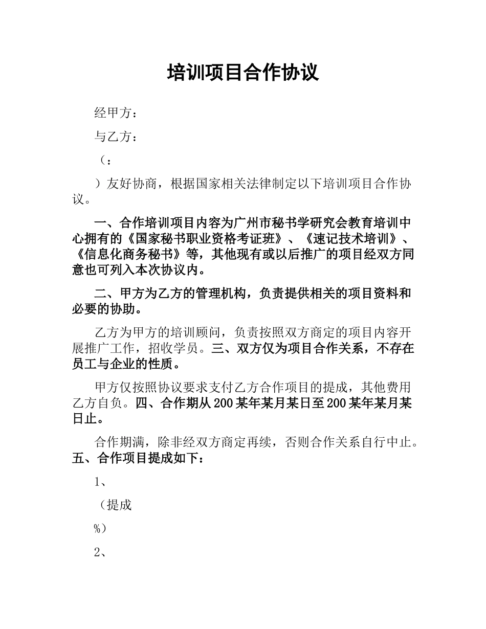 培训项目合作协议.docx_第1页