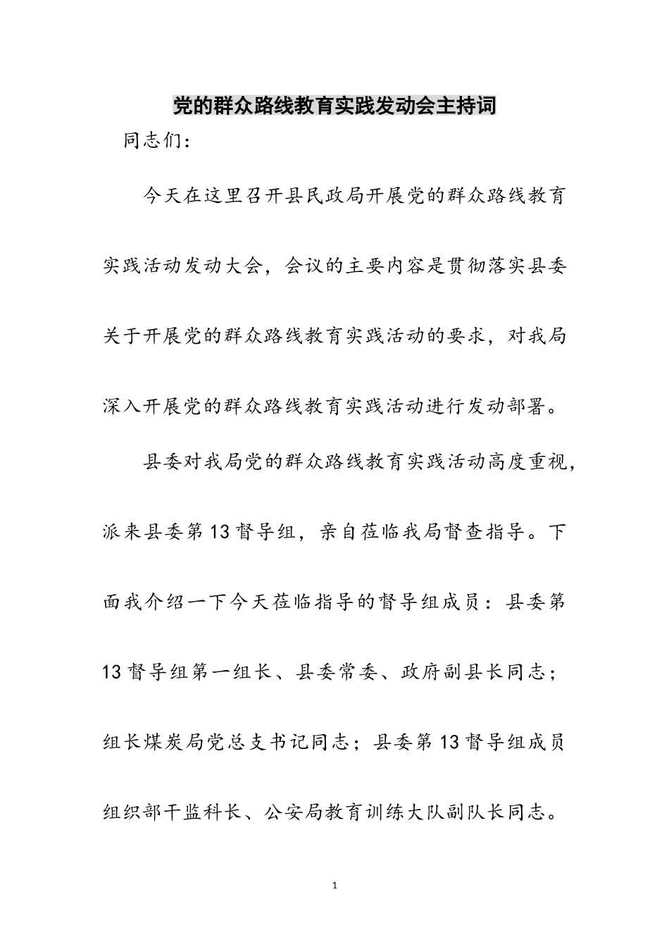 2023年党的群众路线教育实践动员会主持词范文.doc_第1页