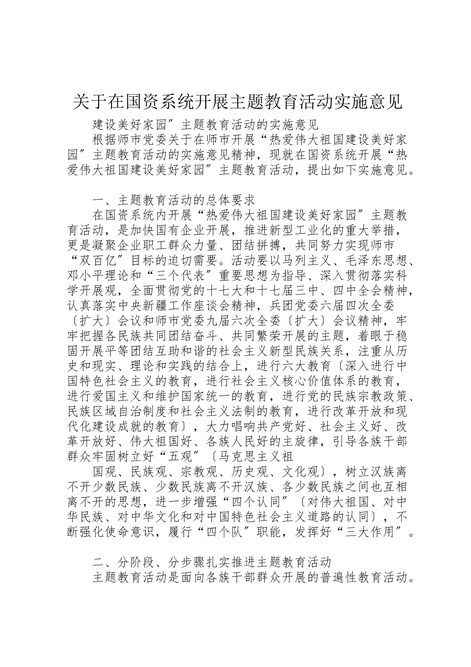 2023年关于在国资系统开展主题教育活动实施意见.doc_第1页