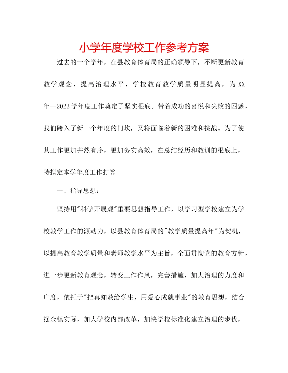 2023年小学度学校工作计划.docx_第1页