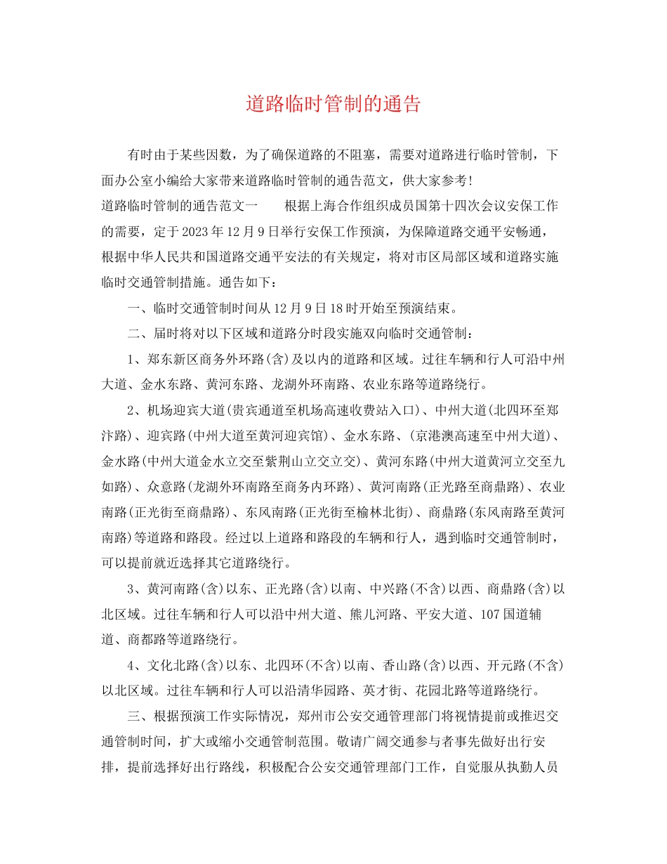 2023年道路临时管制的通告.docx_第1页