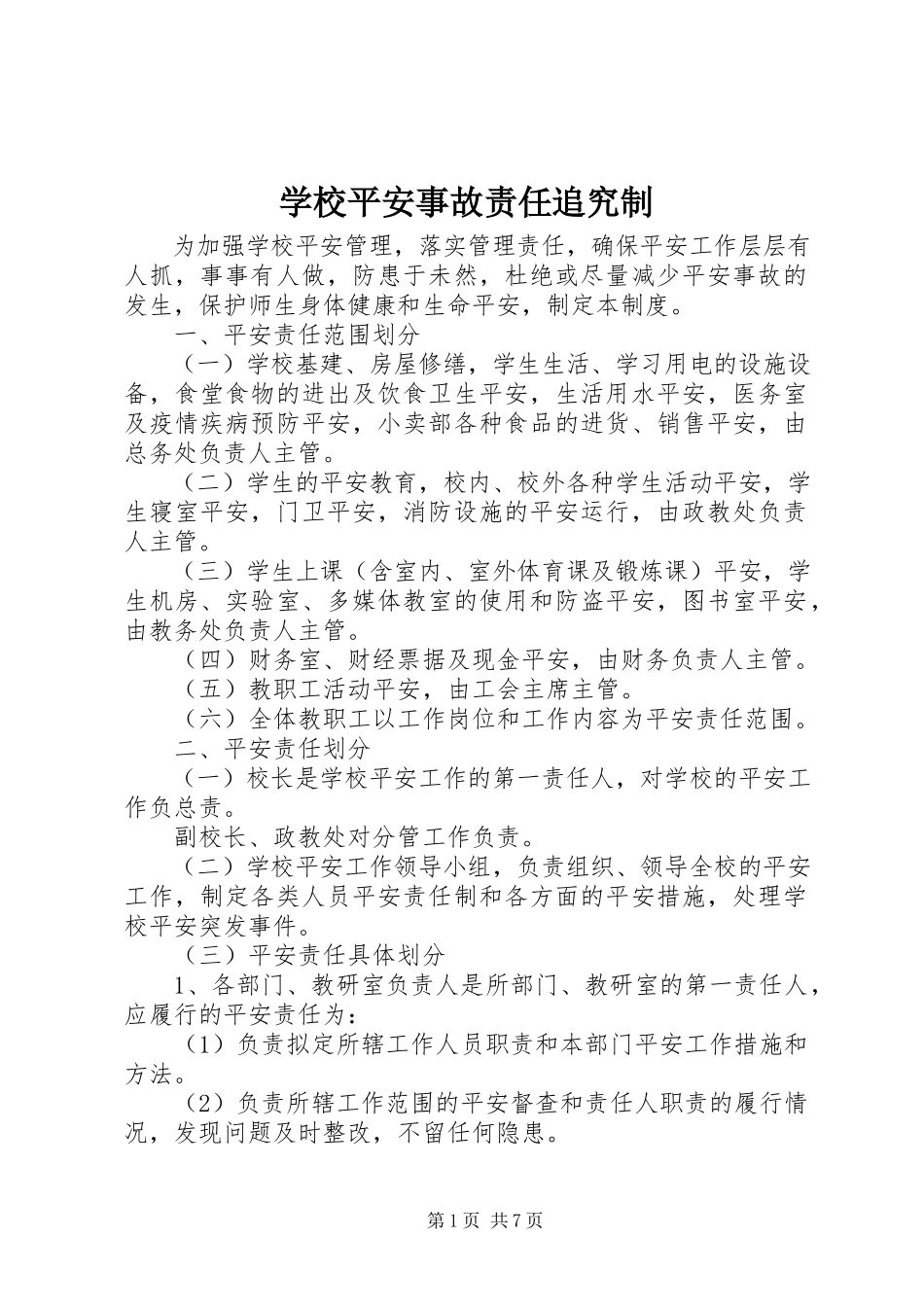2023年学校安全事故责任追究制.docx_第1页