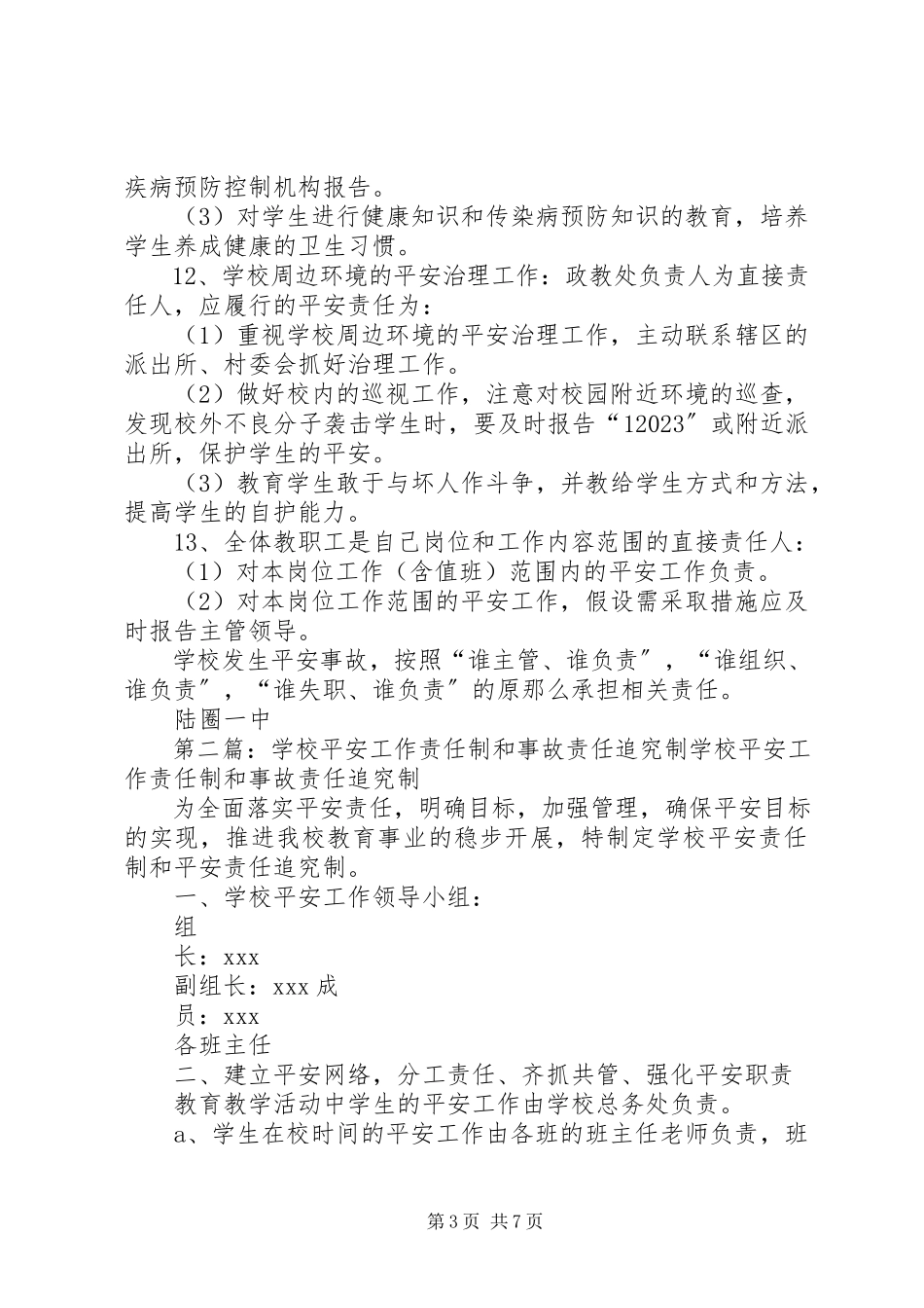 2023年学校安全事故责任追究制.docx_第3页