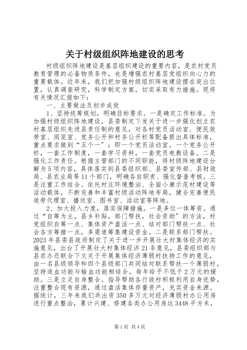 2023年村级组织阵地建设的思考.docx_第1页