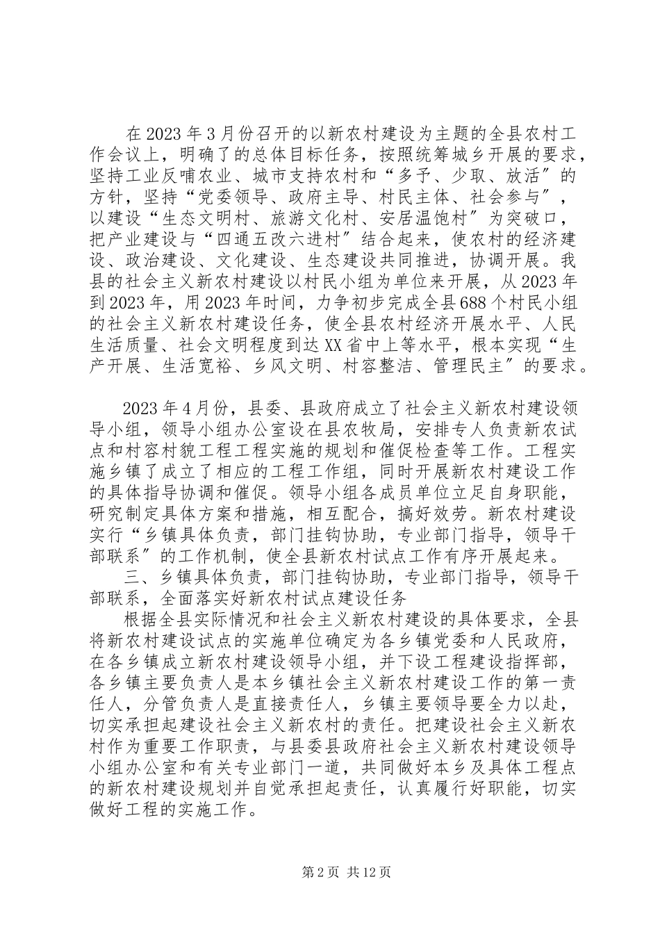 2023年县社会主义新农村建设总结.docx_第2页
