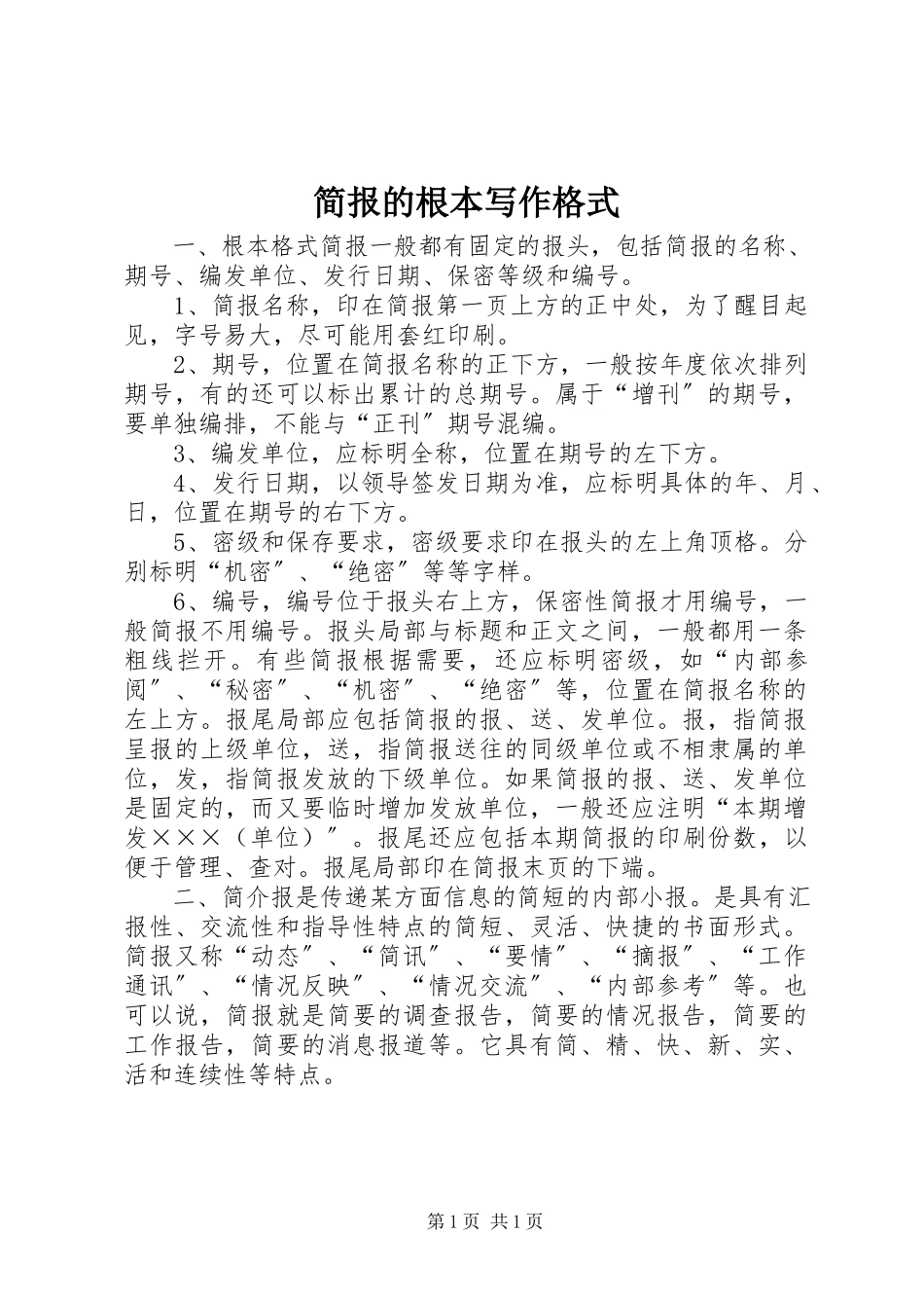2023年简报的基本写作格式.docx_第1页