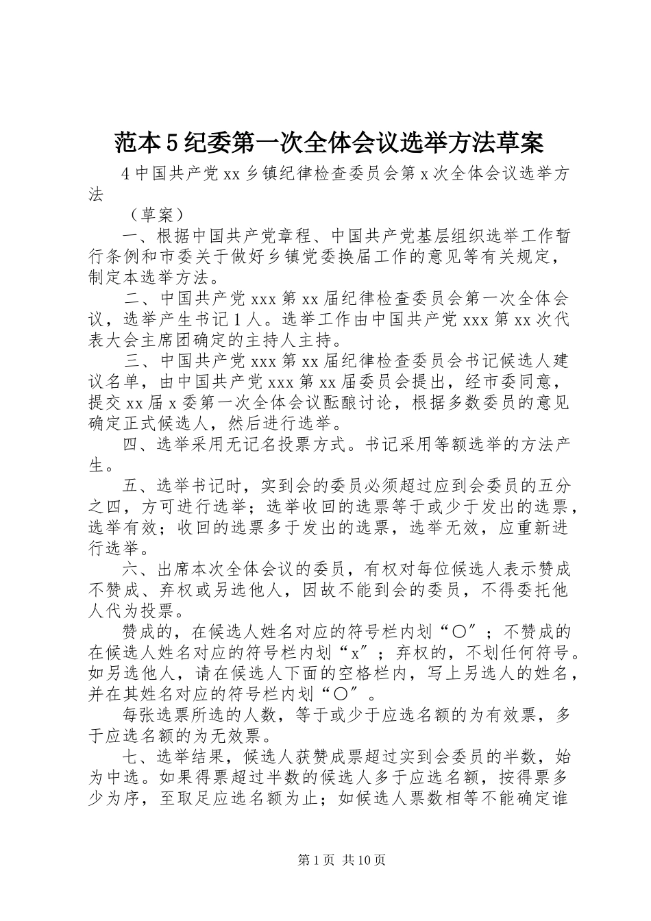 2023年范本5纪委第一次全体会议选举办法草案.docx_第1页