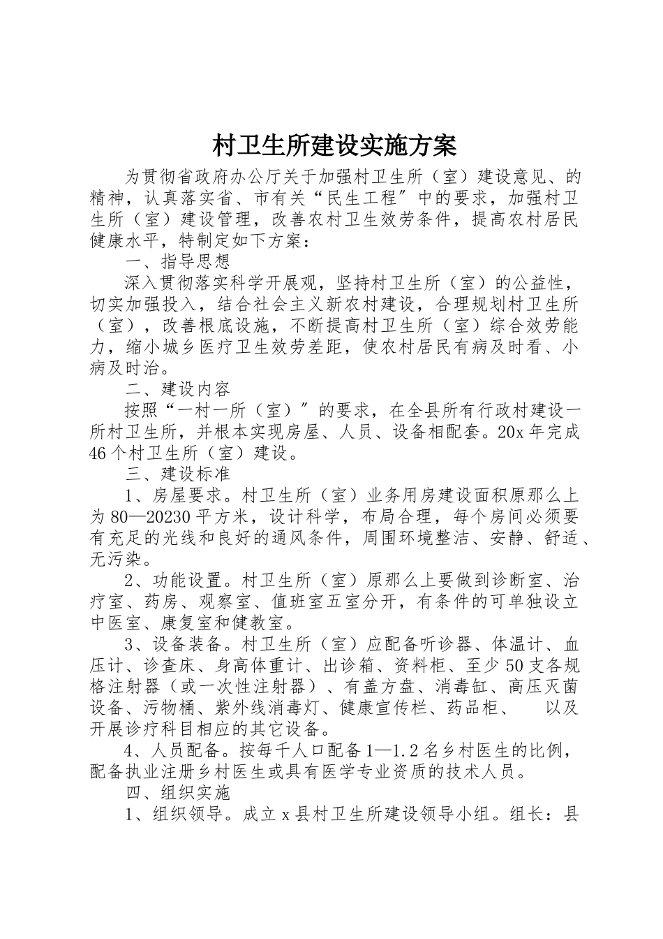 2023年村卫生所建设实施方案新编.docx_第1页