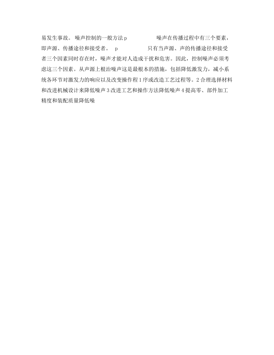 2023年《安全环境环保技术》之矿山噪声污染及防治.docx_第2页