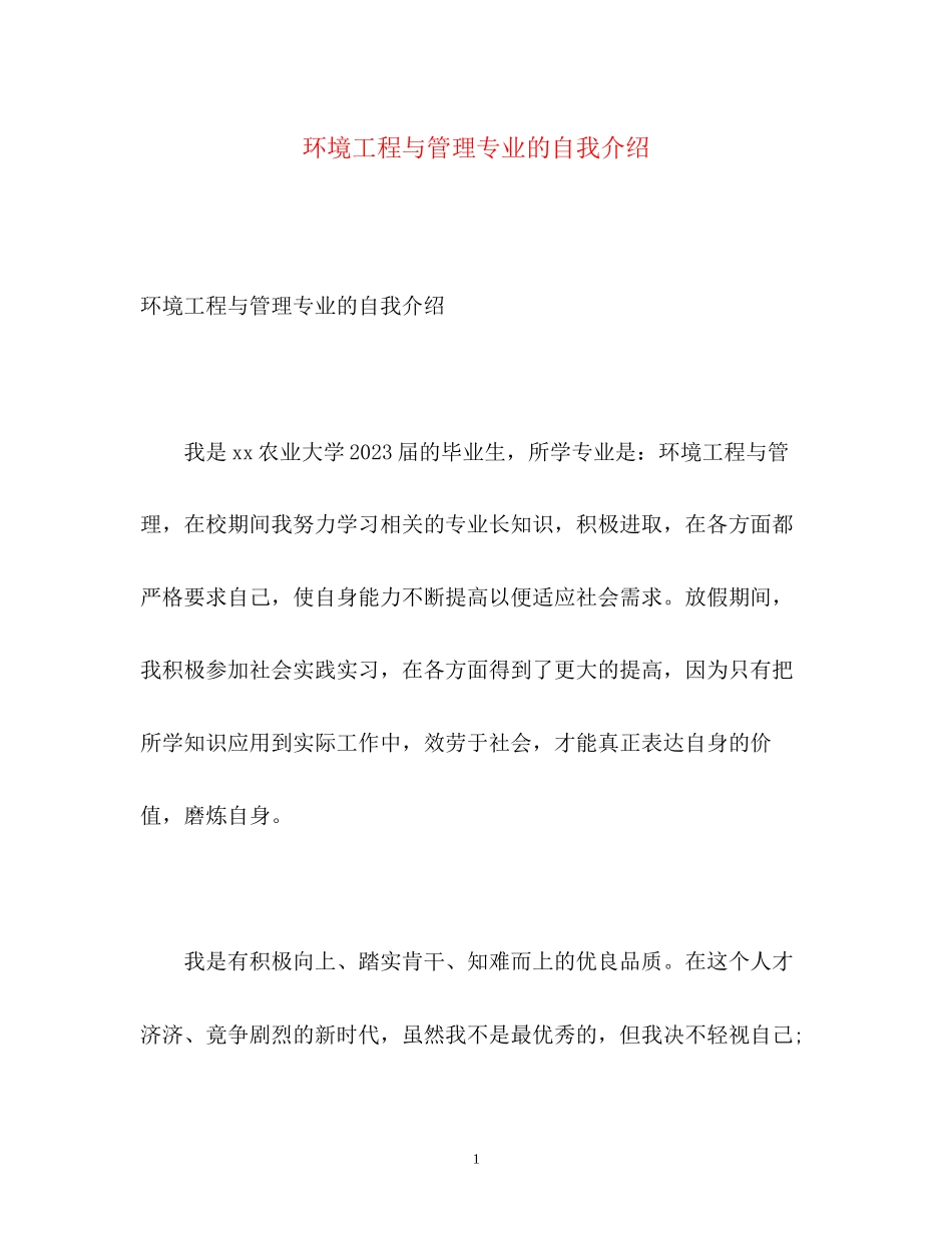 2023年环境工程与管理专业的自我介绍.docx_第1页