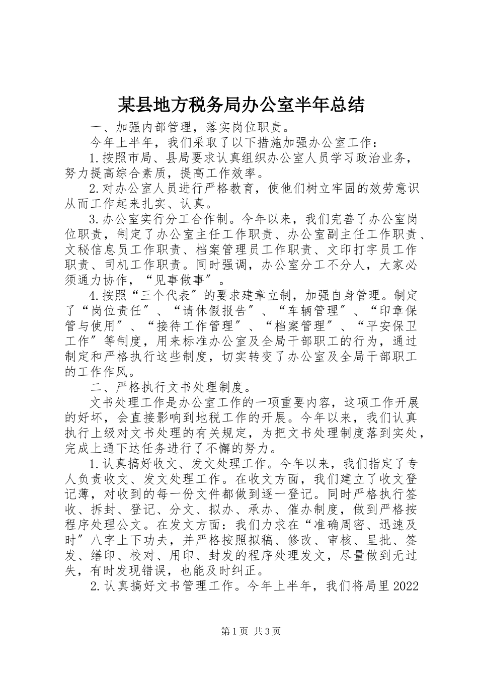 2023年xx县地方税务局办公室半年总结.docx_第1页