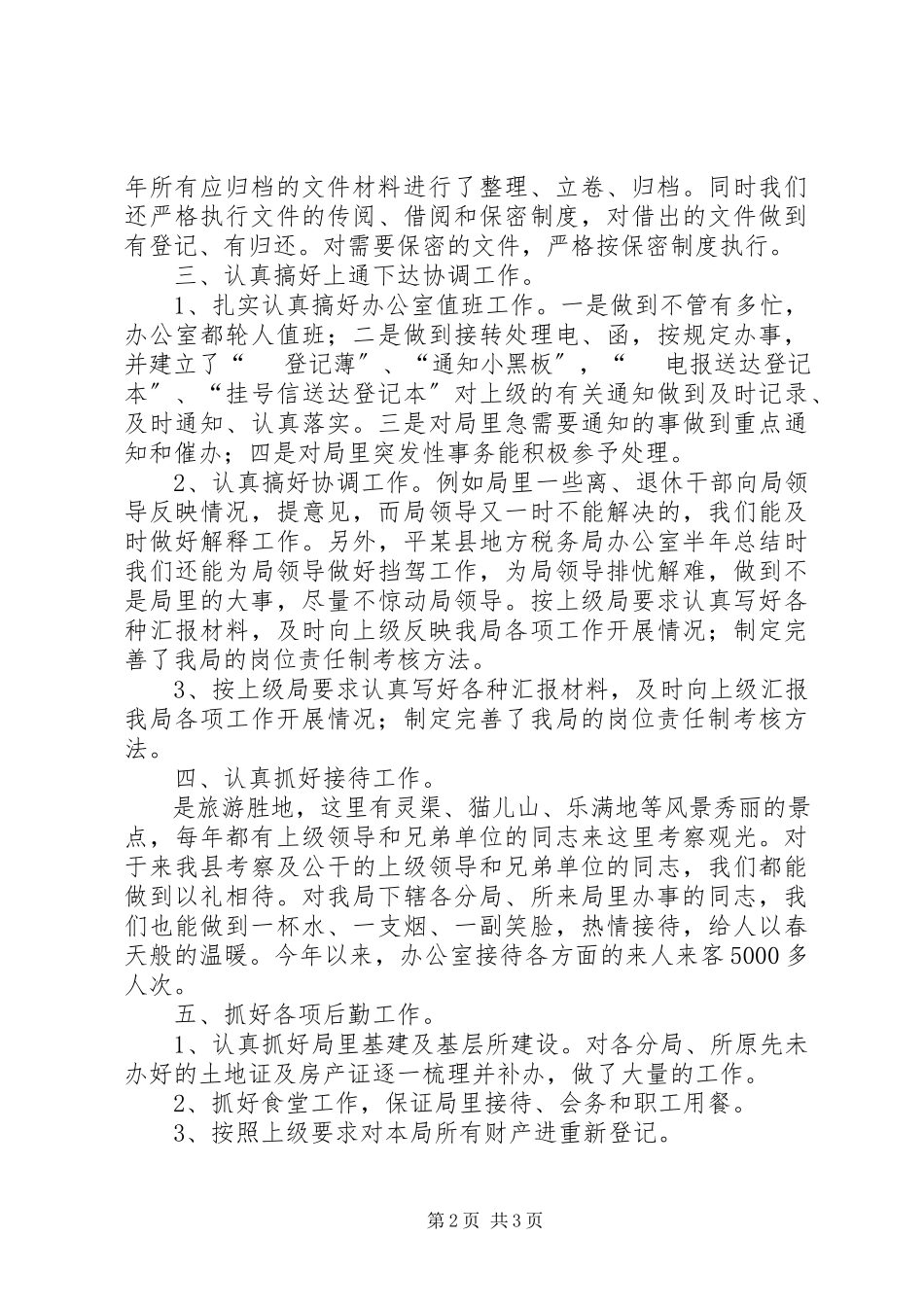 2023年xx县地方税务局办公室半年总结.docx_第2页