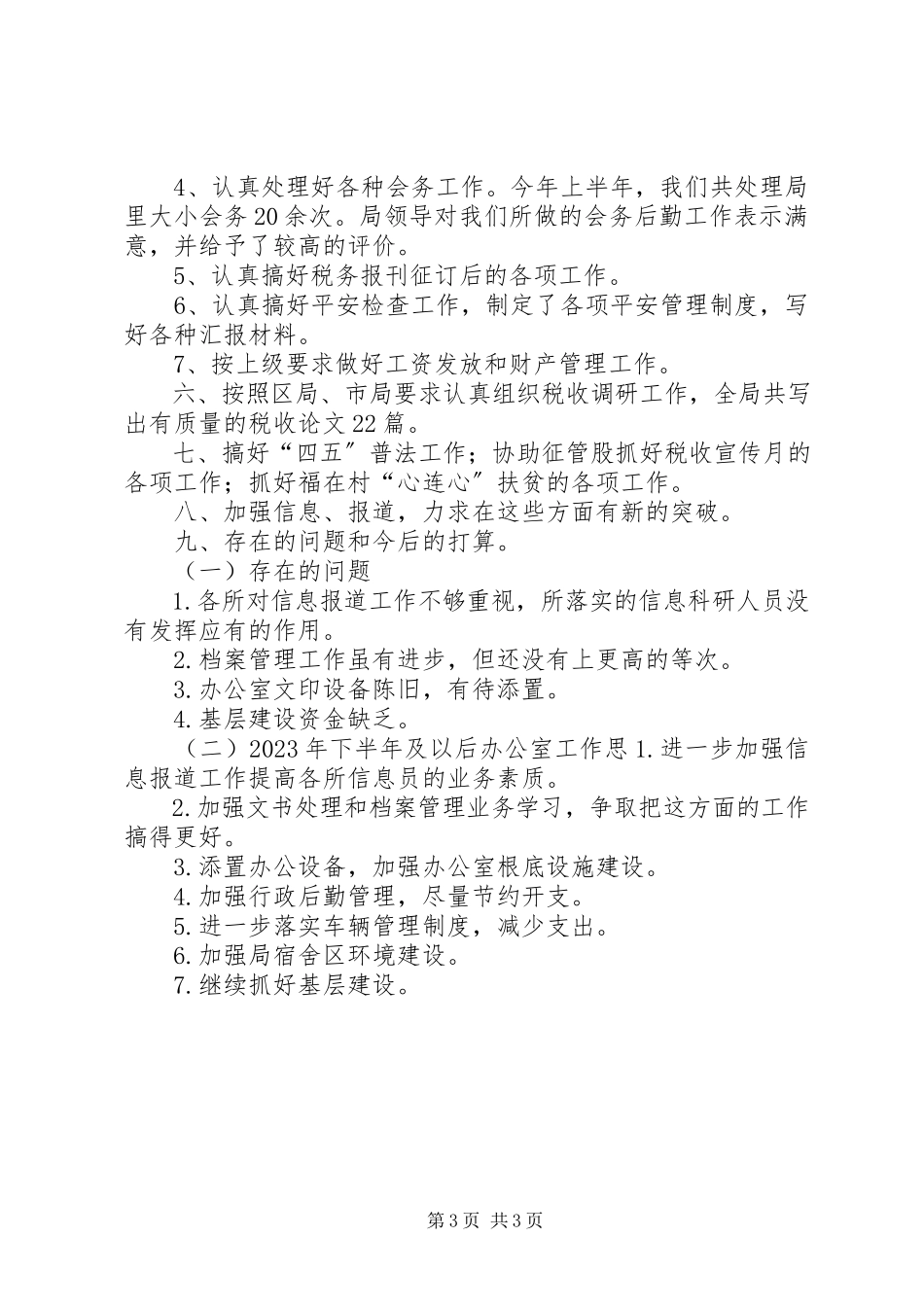 2023年xx县地方税务局办公室半年总结.docx_第3页