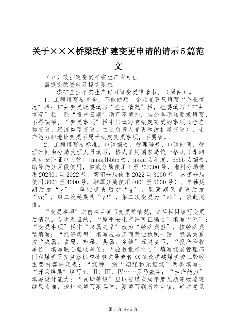 2023年×××桥梁改扩建变更申请的请示5篇.docx_第1页
